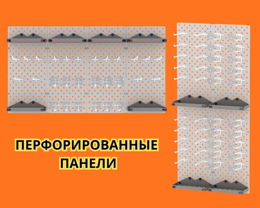 Панель перфорированная, настенная, для магазина и склада