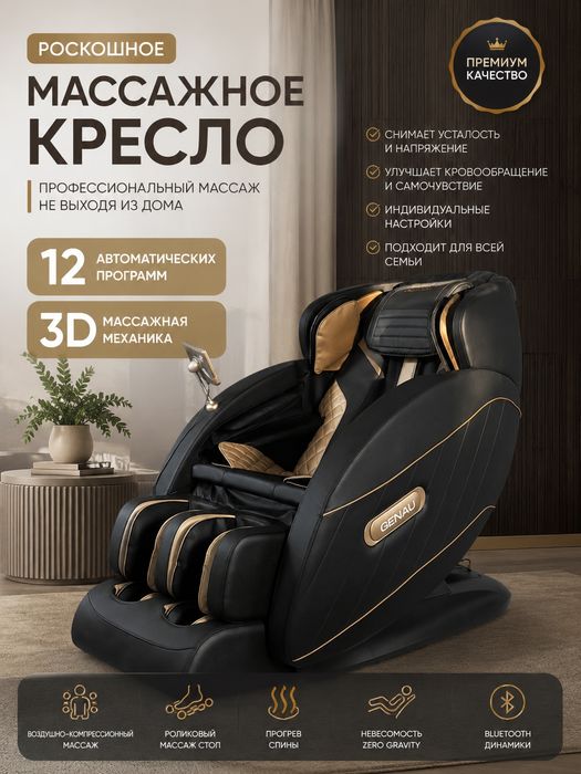 Массажное кресло Genau