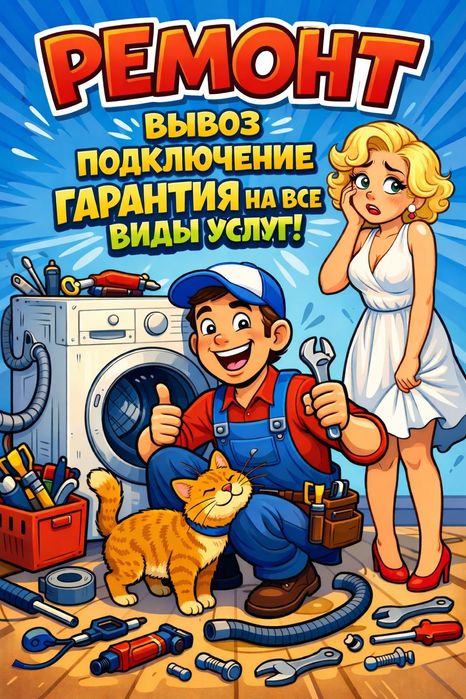 Ремонт, установка и вывоз стиральных машин автомат, запчасти