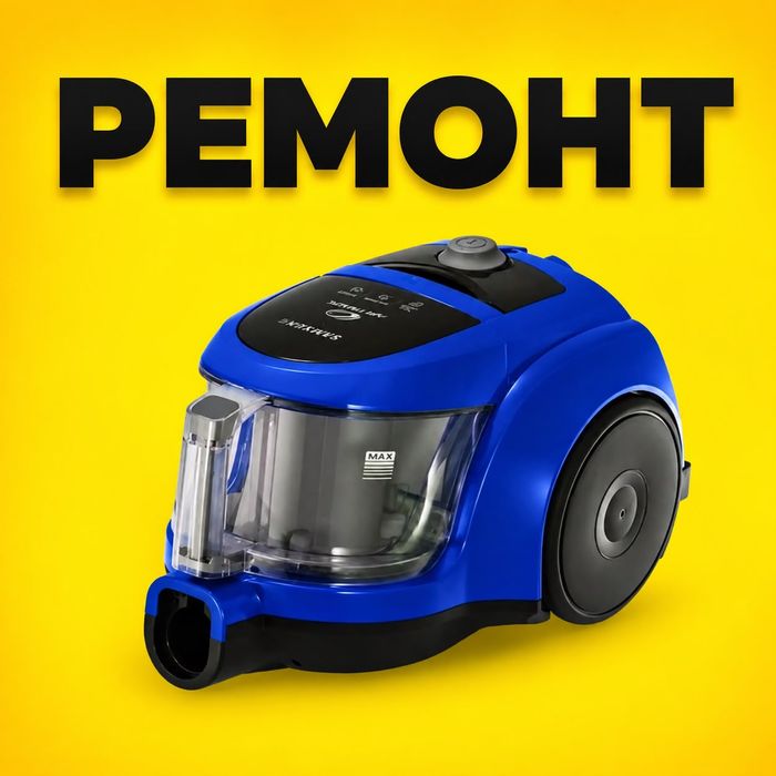 Ремонт пылесосов