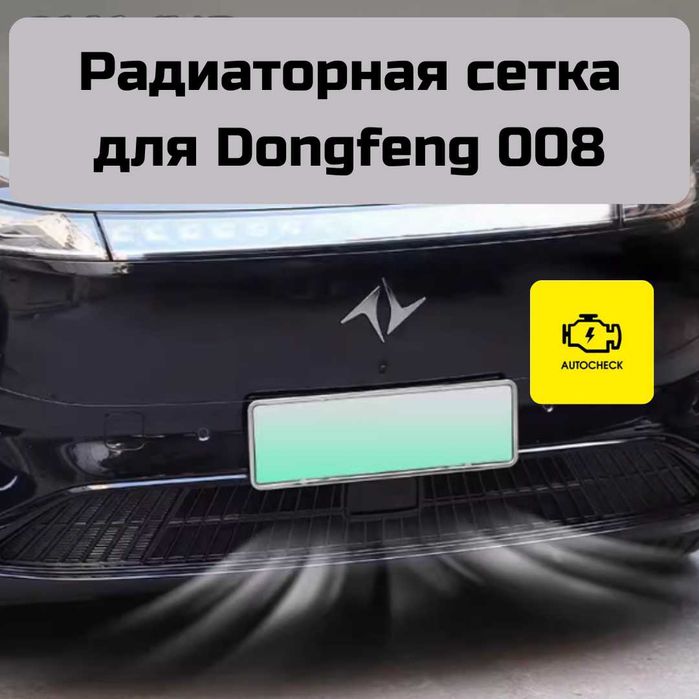 Радиаторная сетка для Dongfeng 008 от «Autocheck.Shop»