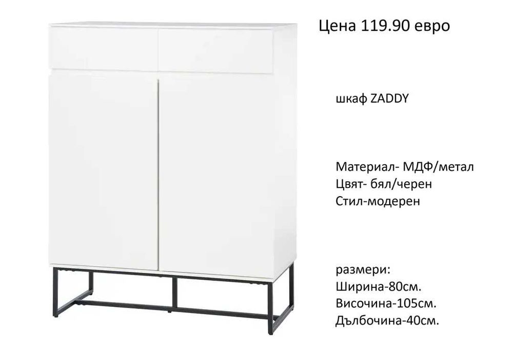 РАЗЧИСТВАМЕ СКЛАДА шкафове  за обувки от 34.90 евро
