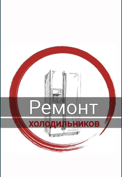 Ремонт холодильников в Алматы