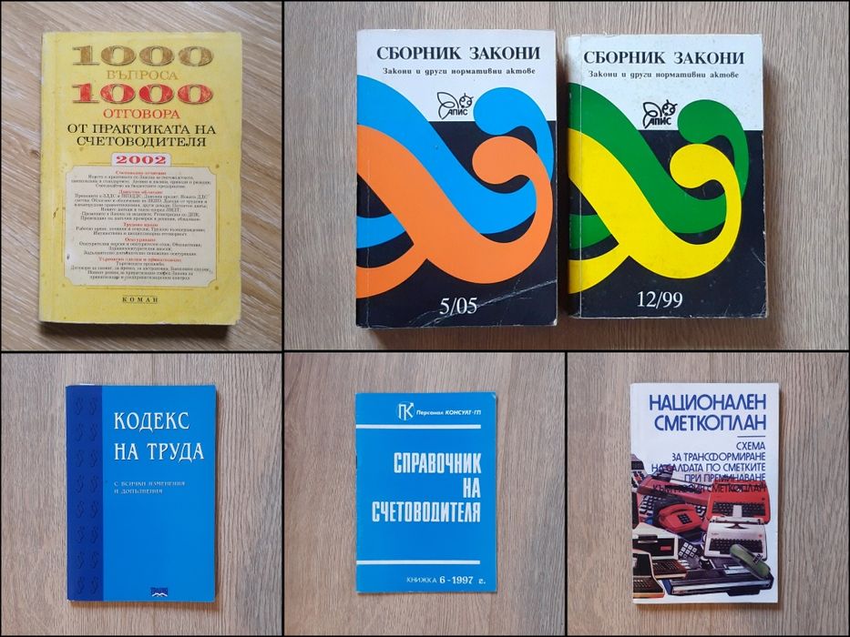 Учебници по счетоводство, закони, помагала