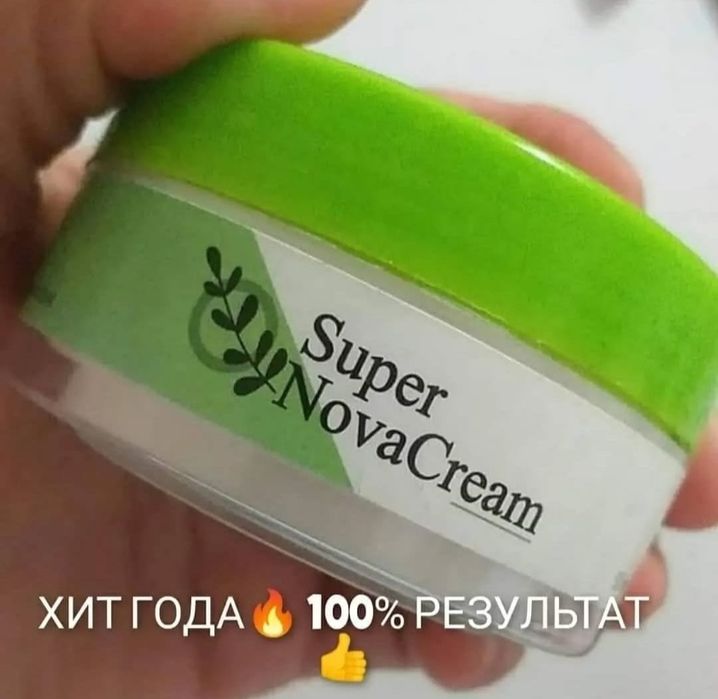 Суперновакрем всегда в наличии