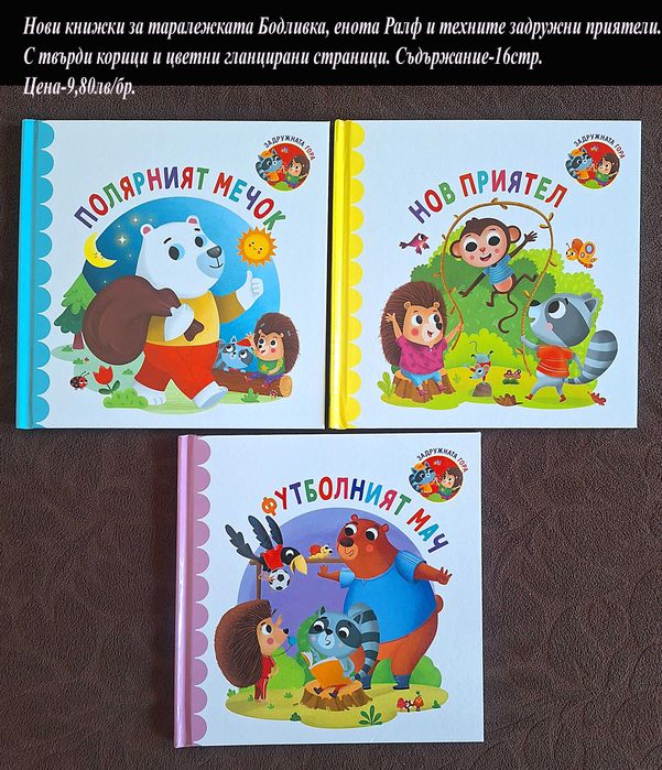 нови детски книжки-цени върху снимките