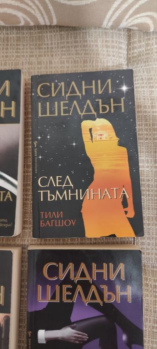 Книги на Сидни Шелдън