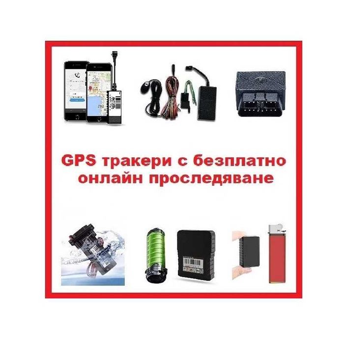 Безплатна услуга за GPS онлайн проследяване с джи пи ес тракер