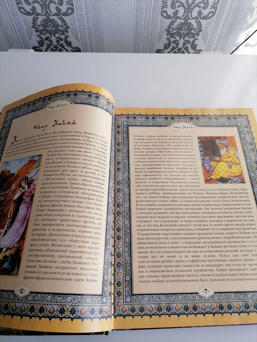 Омар Хайям - РУБАЙАТ