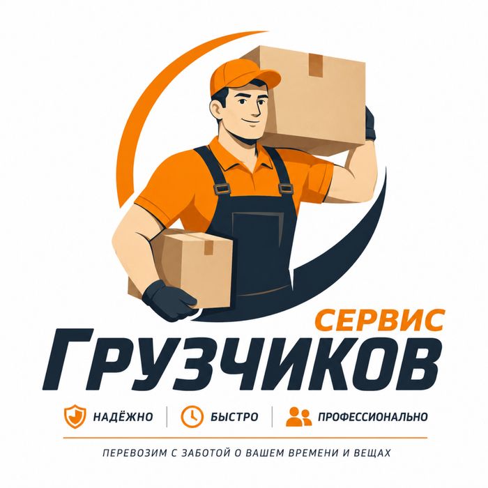 Услуги грузчиков,разнорабочих-Алматы‼️