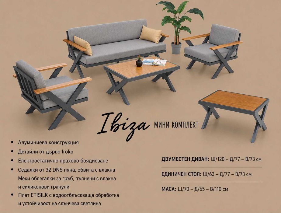 Нов алуминиев комплект за градина IBIZA MINI 2+1+1 с маса