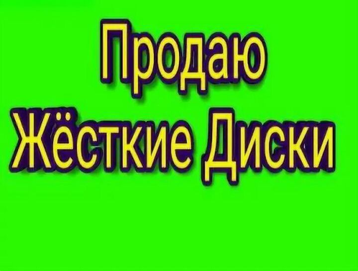 Продаются Жесткие Диски рабочем Состоянии
