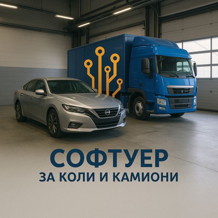 ГАРАНЦИЯ! Диагностика и Софтуерни услуги за всякаква транспортна техн.