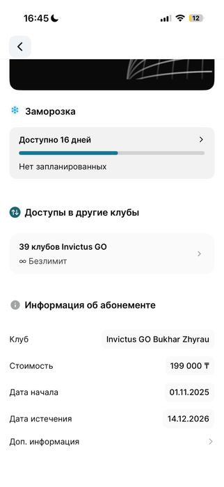 Продам абонемент Invictus Go. 261 день