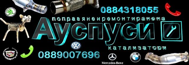 Ремонт на ауспуси