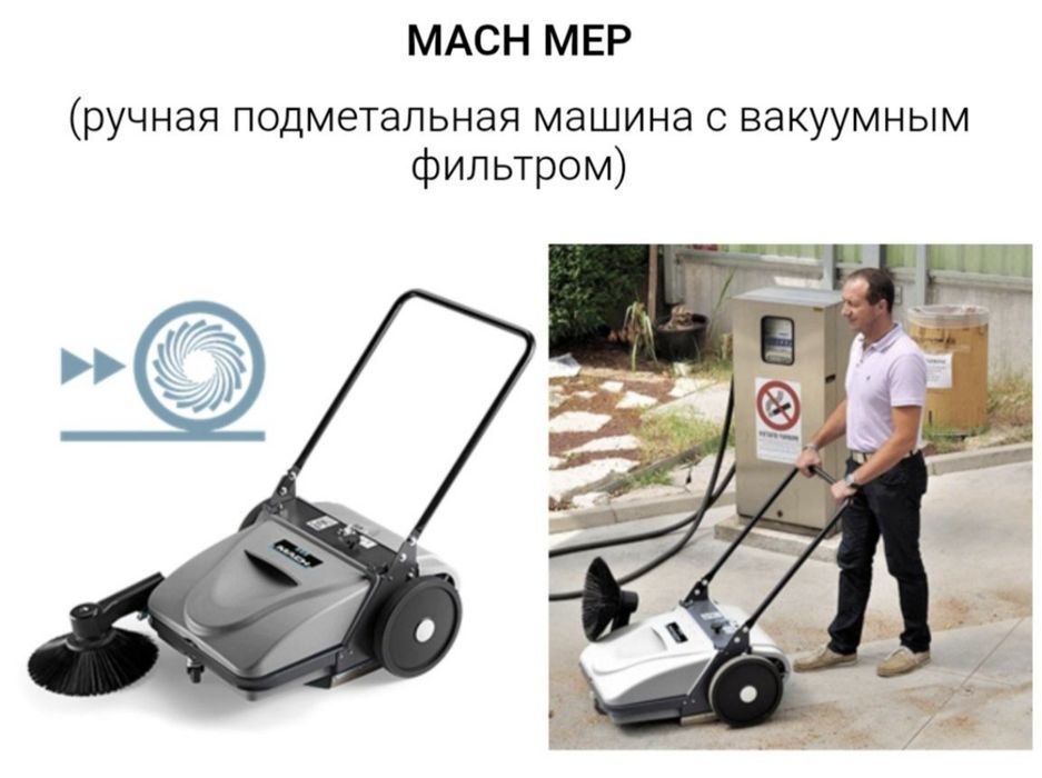 Подметальные и поломоечные машины MACH