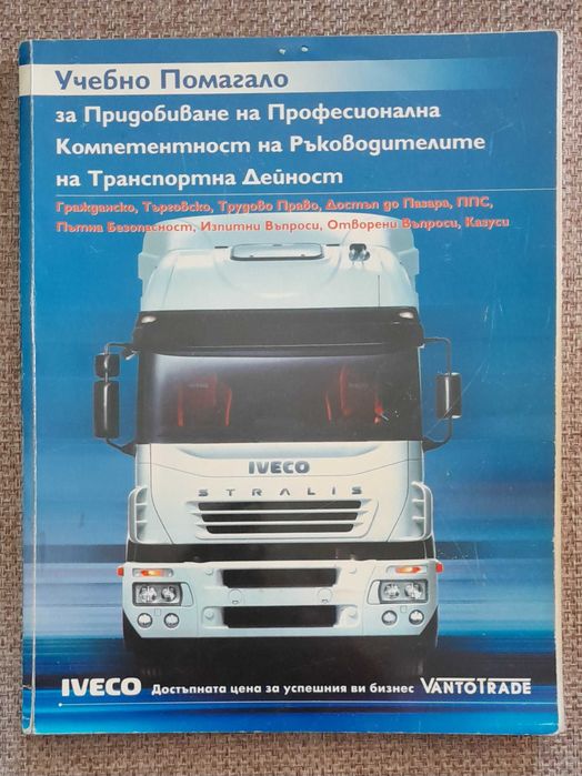 Предлагам книги : Учебно помагало за придобиване на професионална компетентност в транспорта , сп. Демократически преглед , Учебник за шофьора и др.