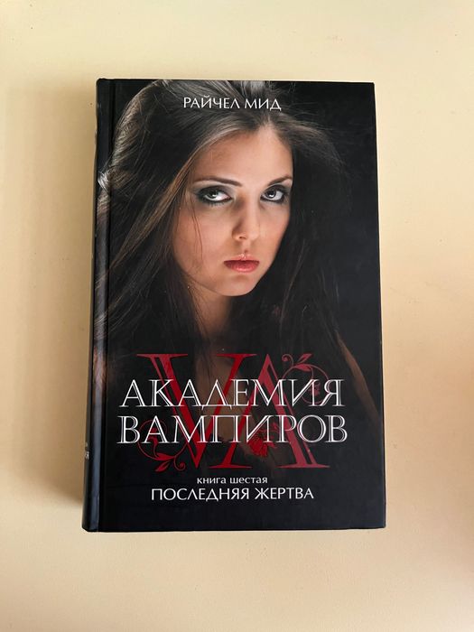 Серия книг «Академия вампиров»