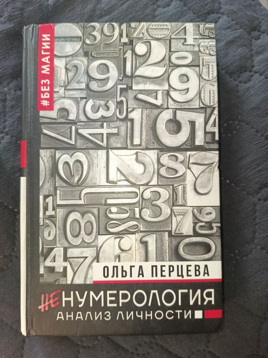 Книга по нумерологии