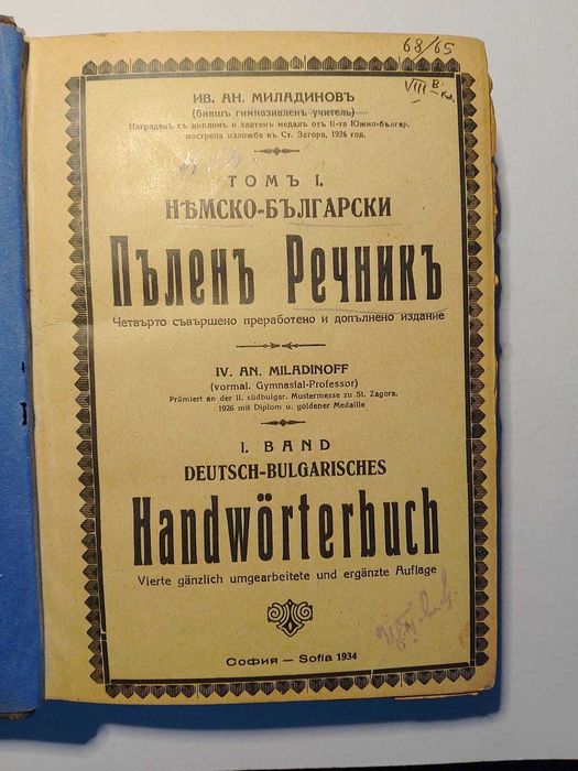 Немско-български речник 1934г.