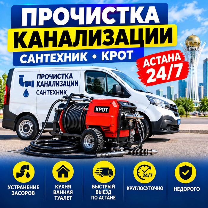Услуги крот прочистка канализации сантехник 24/7