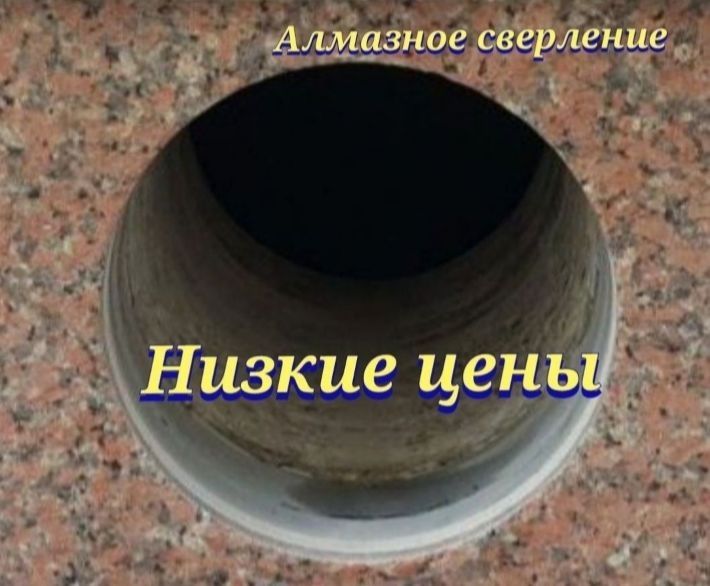 Алмазное бурение алмазное сверление в Астане