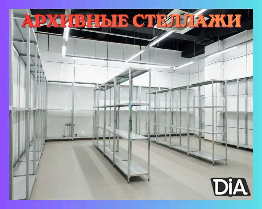 Стеллажи архивные металлические, полки для офиса и склада