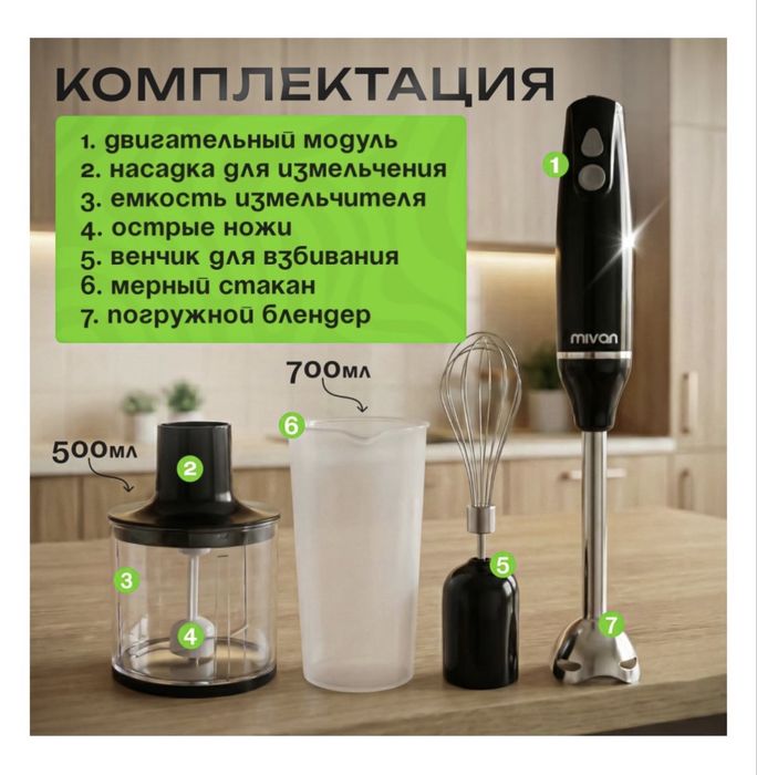 Mivan погружной блендер
