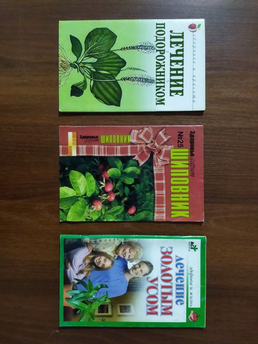 Книжки "Лекарственные растения"