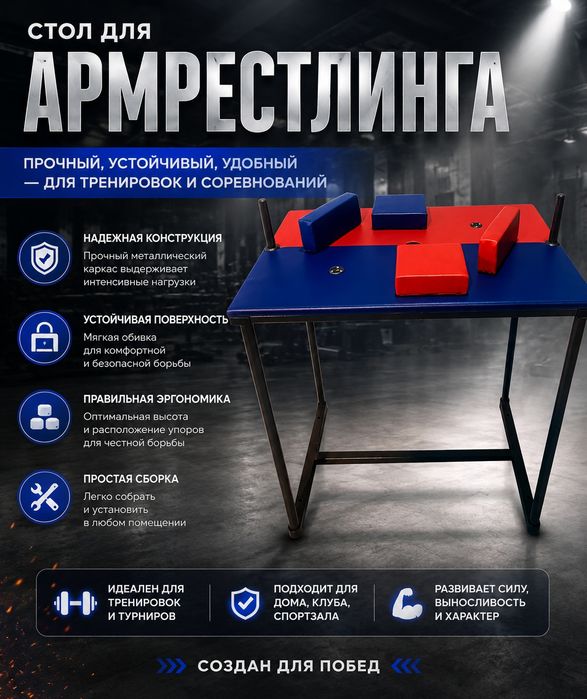 Стол для армрестлинга