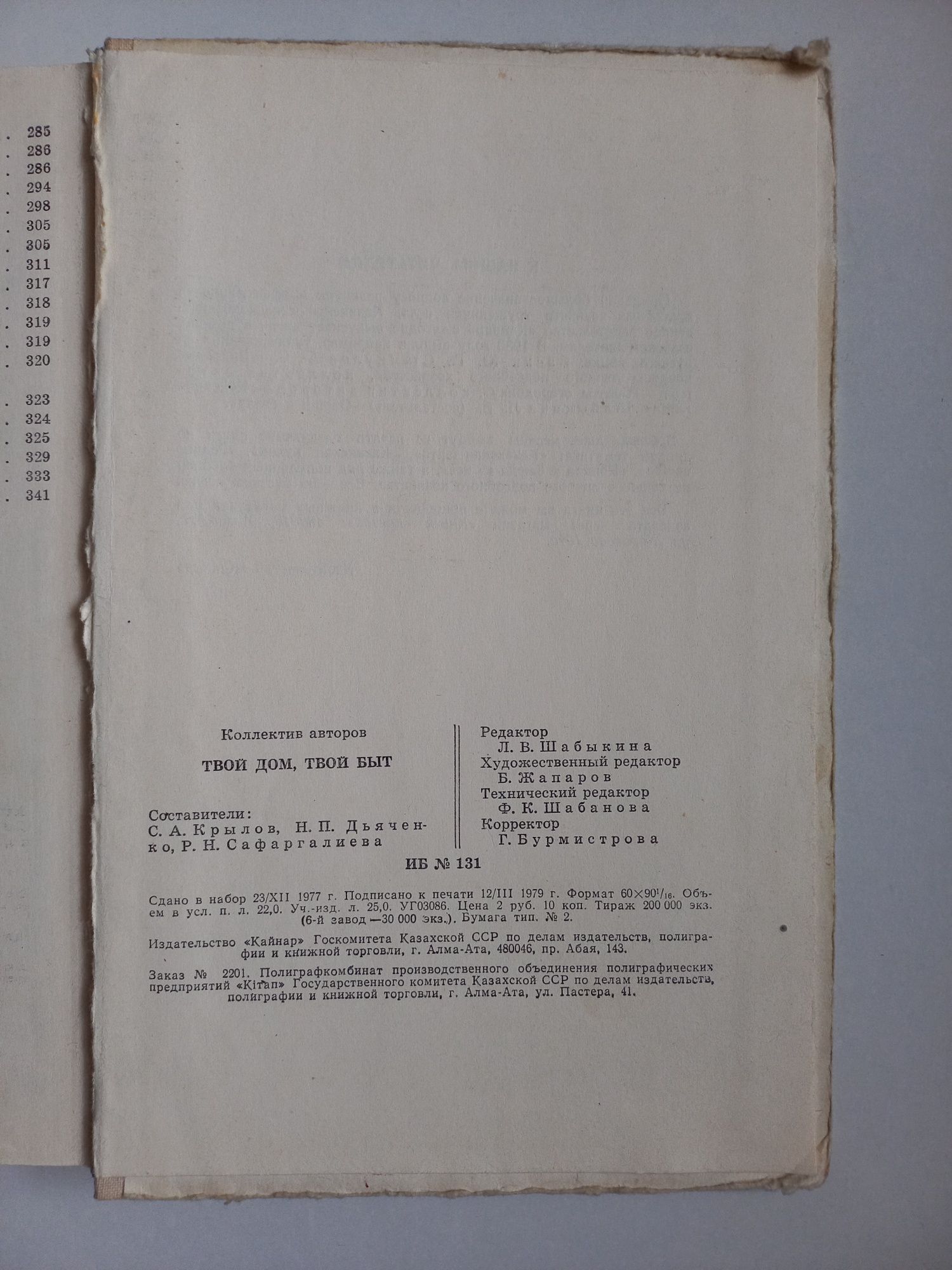 Букинистика.Твой дом,твой быт.Алма-Ата.1980 год.: 7 000 тг. - Букинистика  Караганда на Olx