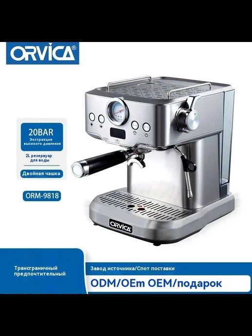Полуавтоматическая кофеварка Orvica ORM-9818/оптом/розницу +доставка
