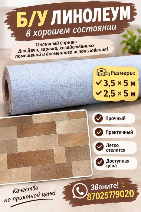 Линолеум напольный б/у