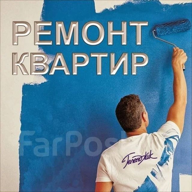 Ремонт квартиры делаем,,,