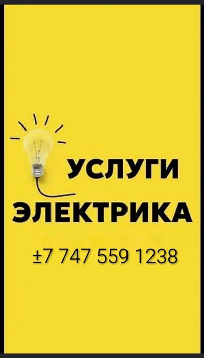 Услуги электрика
