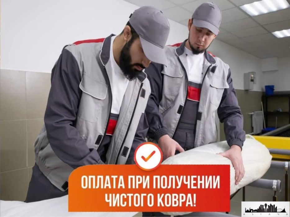 Химчистка/стирка ковров по городу Астана