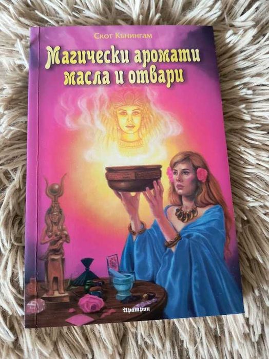 Магически аромати, масла и отвари - Скот Кънингам