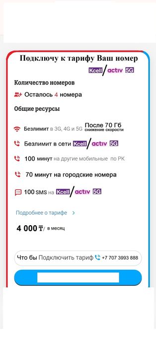 Подключу Ваш номер TELE2/Kcell/Activ к тарифу