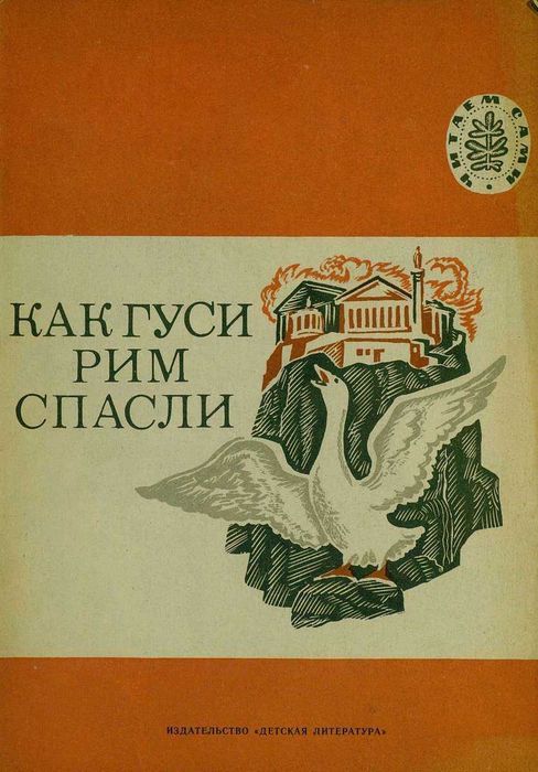 Л.Н. Толстой. Как гуси Рим спасли