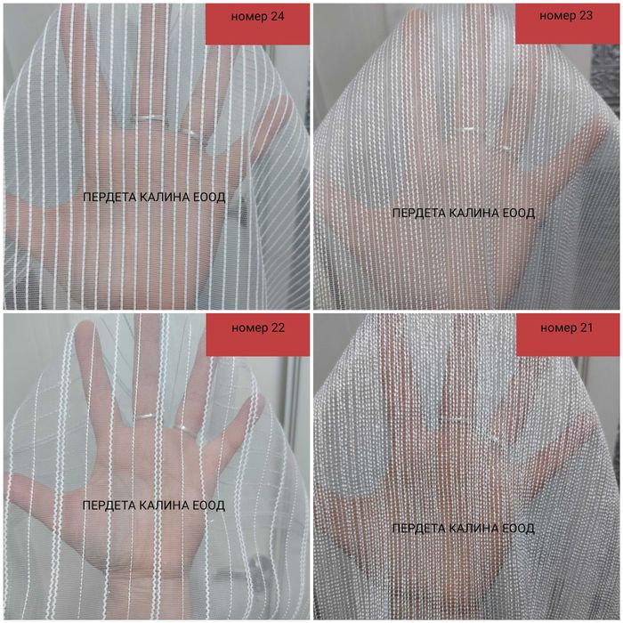 Пердета бели изчистени