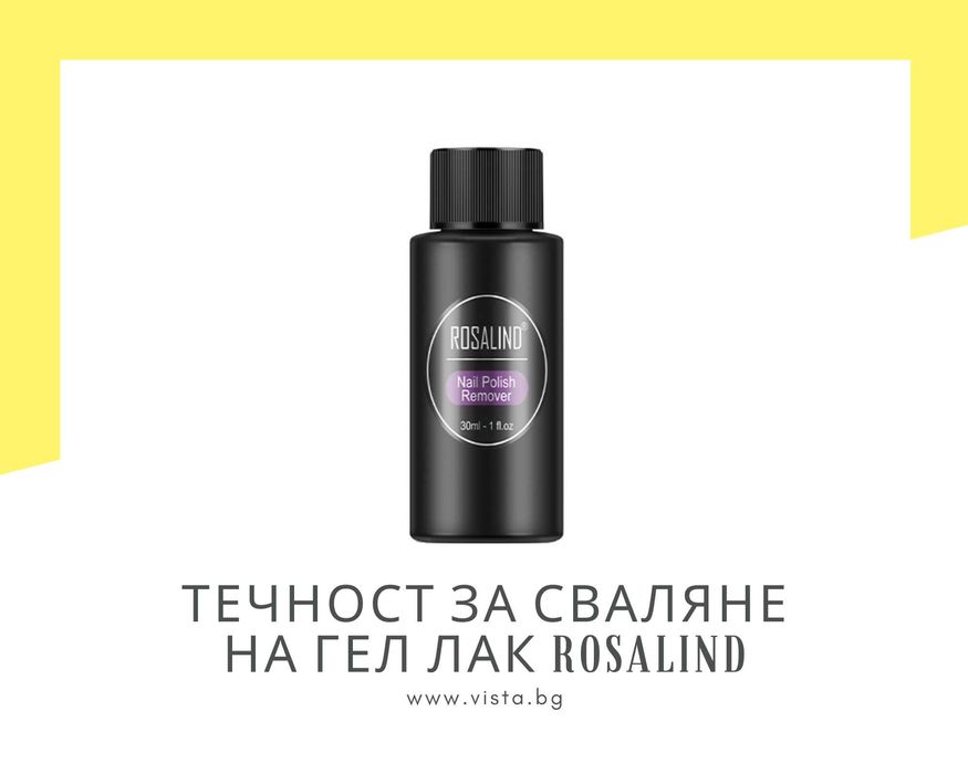 Течност за сваляне на гел лак Rosalind, 30мл.