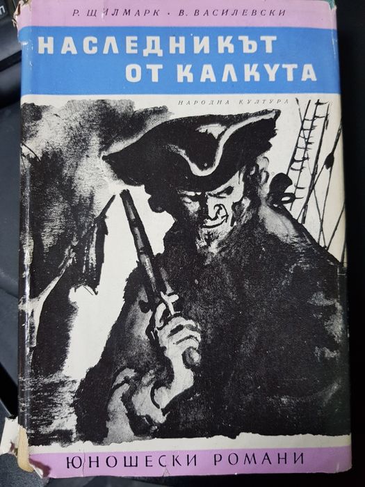 Книги Именити разузнавачи и Наследника от Калкута