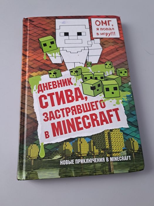 книжка дневник стива
