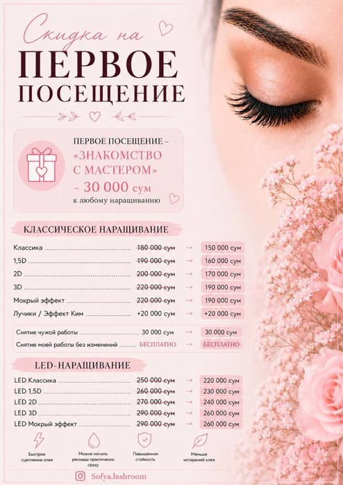 LED /Наращивание ресниц / Мирабадский район