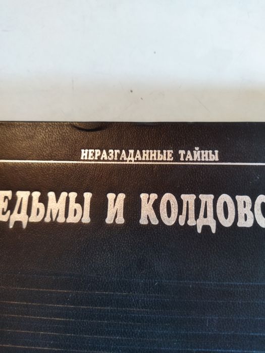 Книга о тайнах колдовства