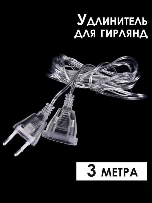 Удлинитель для гирлянд