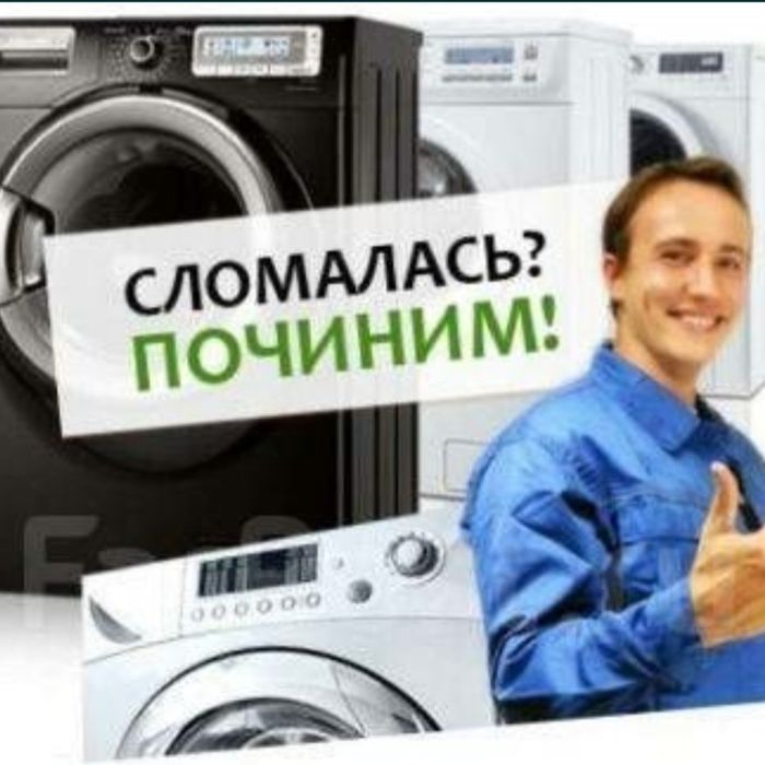 Ремонт стиральных машин
