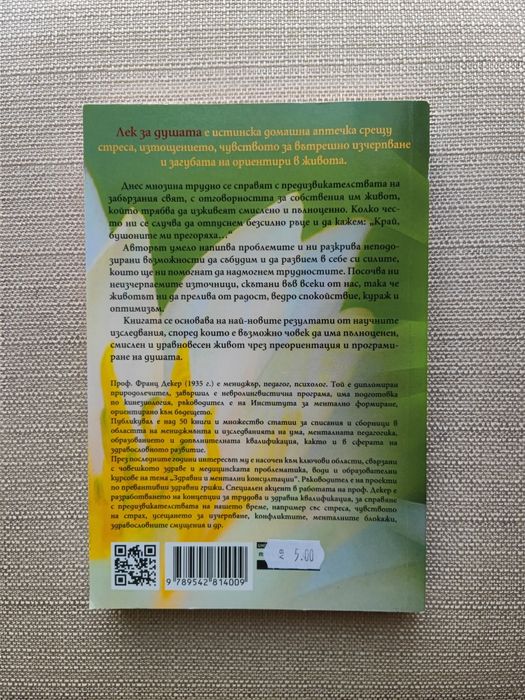 Лек за душата - Франц Декер