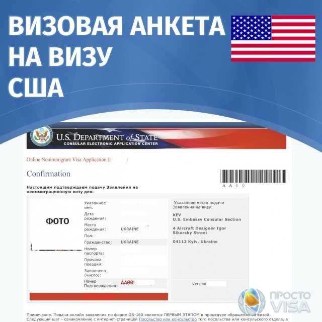Анкета 160 виза сша. Анкета DS 160 на визу в США образец. Анкета DS 160 на визу в США для детей. Анкета на американскую визу. Анкету США В посольстве.