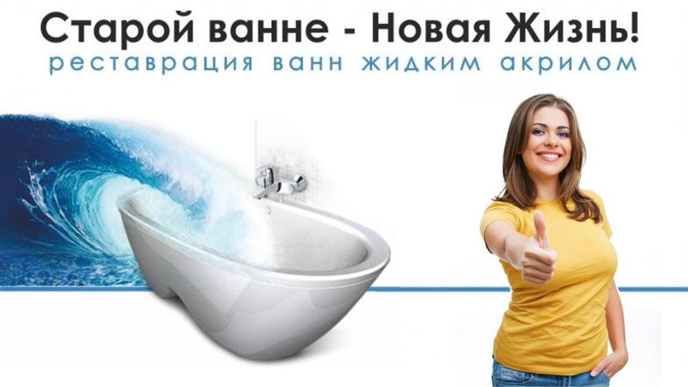 Реставрация ванн